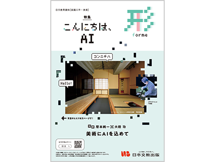 ［特集］こんにちは、AI