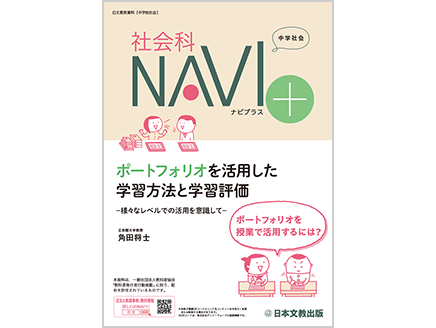 ポートフォリオを活用した学習方法と学習評価　―様々なレベルでの活用を意識して―