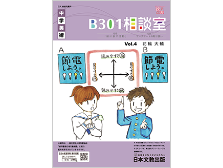 中学校美術　B301相談室 vol.4
