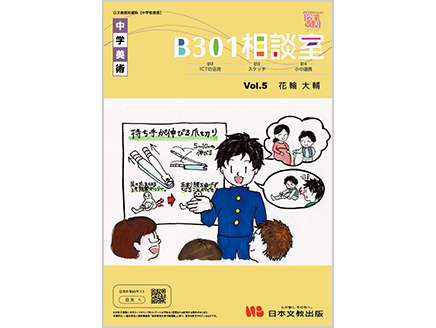 中学校美術　B301相談室 vol.5