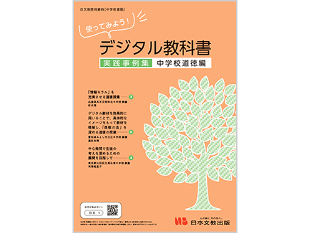 使ってみよう！ デジタル教科書 実践事例集【中学校道徳編】