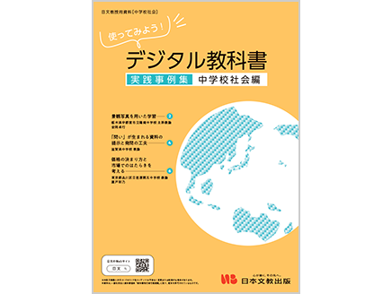 使ってみよう！ デジタル教科書 実践事例集【中学校社会編】