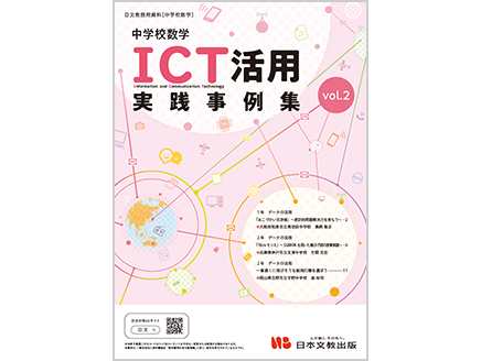 中学校数学　ICT活用実践事例集 vol.2
