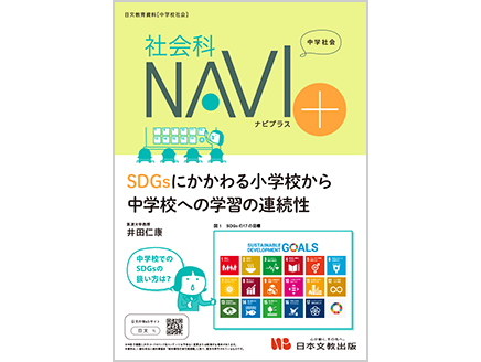 SDGsにかかわる小学校から中学校への学習の連続性