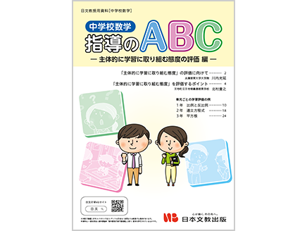 中学校数学 指導のABC　―主体的に学習に取り組む態度の評価編―