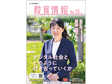 ［特集］デジタル社会とどのように付き合っていくか