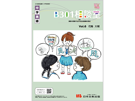中学校美術　B301相談室 vol.6