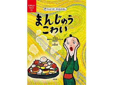 新タイプのユニバーサルデザイン絵本『まんじゅうこわい』誕生