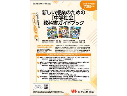 新しい授業のための『中学社会』教科書ガイドブック