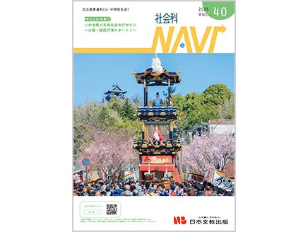 ［ここに注目！］いのち輝く未来社会のデザイン―大阪・関西万博スタート！―
