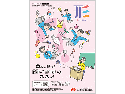［特集］心が動く！問いかけのススメ
