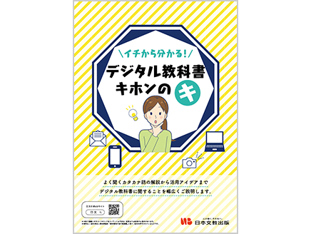 イチから分かる！ デジタル教科書 キホンのキ
