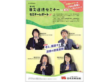 第4回 日文道徳セミナー in 東北　セミナーレポート