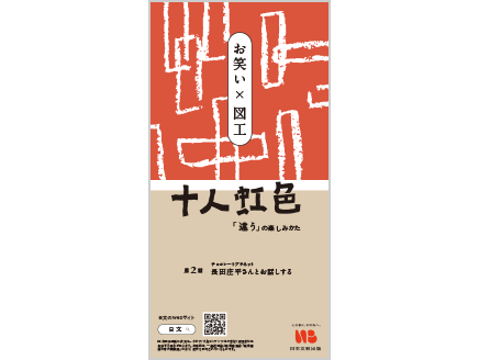 【対談　お笑い×図工】長田庄平さん（チョコレートプラネット）×大泉義一さん
