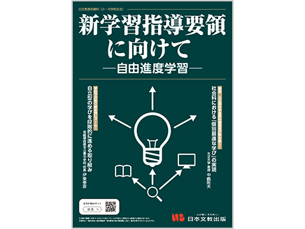 新学習指導要領に向けて ―自由進度学習―