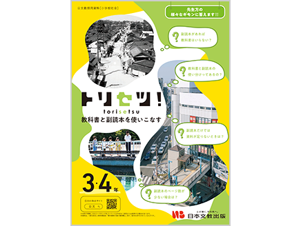 トリセツ！　教科書と副読本を使いこなす（3・4年）