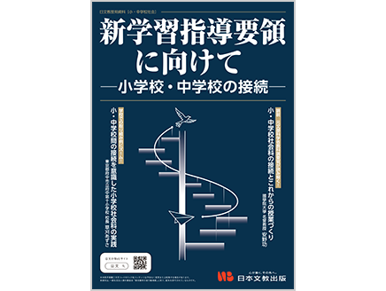 新学習指導要領に向けて ―小学校・中学校の接続―