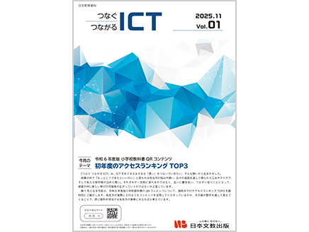［今月のテーマ］令和6年度版小学校教科書QRコンテンツ　初年度のアクセスランキングTOP3