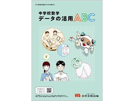中学校数学　データの活用ABC