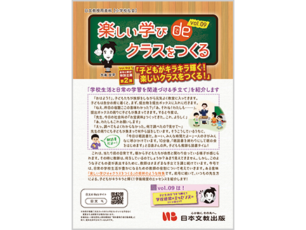 楽しい学びdeクラスをつくる vol.09
