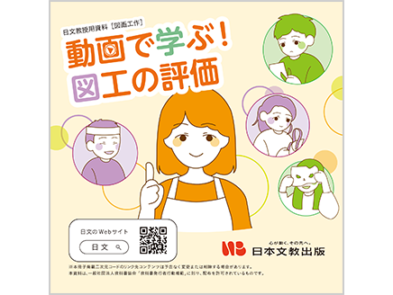 動画で学ぶ！ 図工の評価