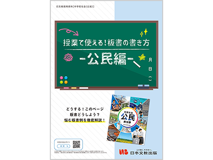 授業で使える！板書の書き方 ―公民編―