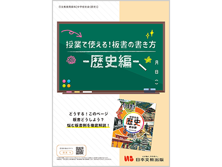 授業で使える！板書の書き方 ―歴史編―