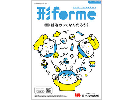 ［特集］創造力ってなんだろう？