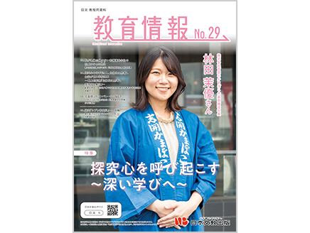 ［特集］探究心を呼び起こす ～深い学びへ～