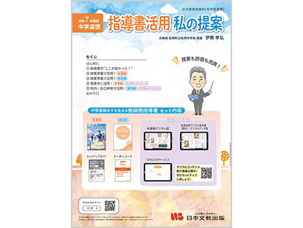令和7年度版 中学道徳　指導書活用 私の提案