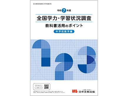 令和7年度 全国学力・学習状況調査　教科書活用のポイント【中学校数学編】