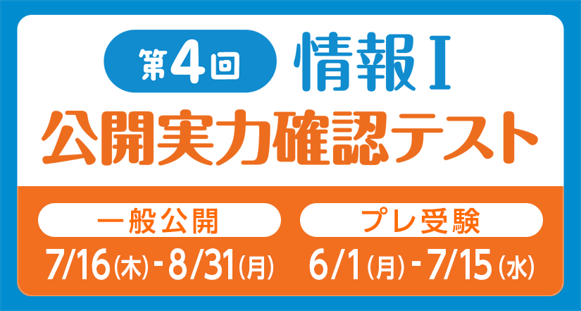 「第4回 情報Ⅰ 公開実力確認テスト」を実施します！