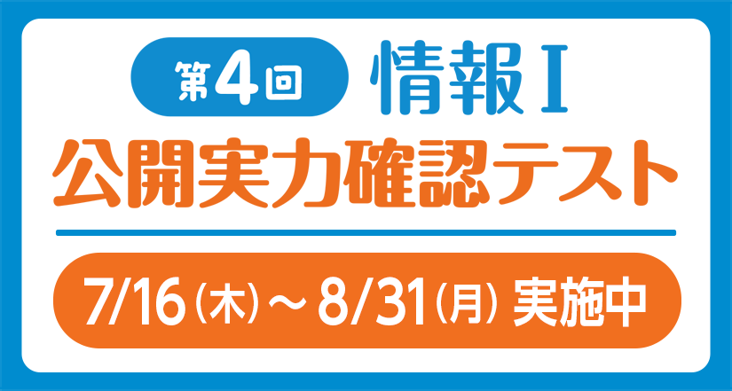 「第4回 情報Ⅰ 公開実力確認テスト」を実施中！