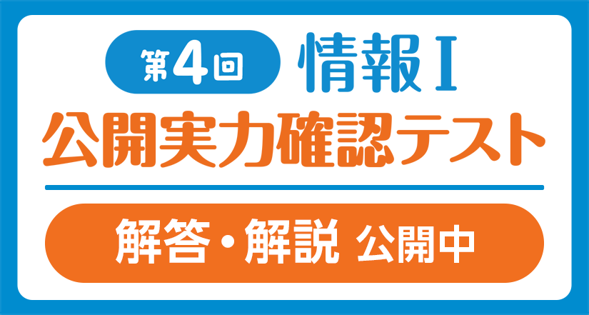 「第4回 情報Ⅰ 公開実力確認テスト」解答・解説 公開中！