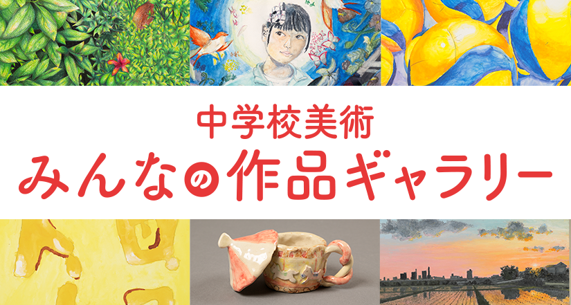 中学生のみなさんの作品をご紹介！