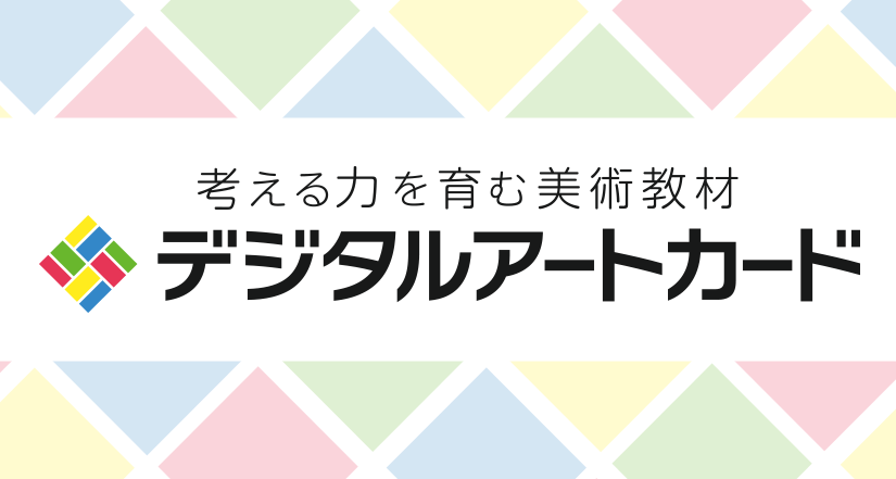 考える力を育む美術鑑賞教材