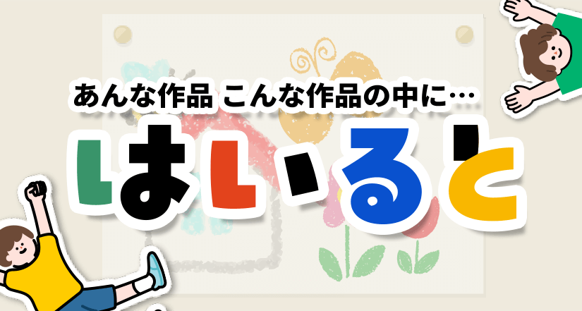 つくった作品に入ろう！写真合成アプリ
