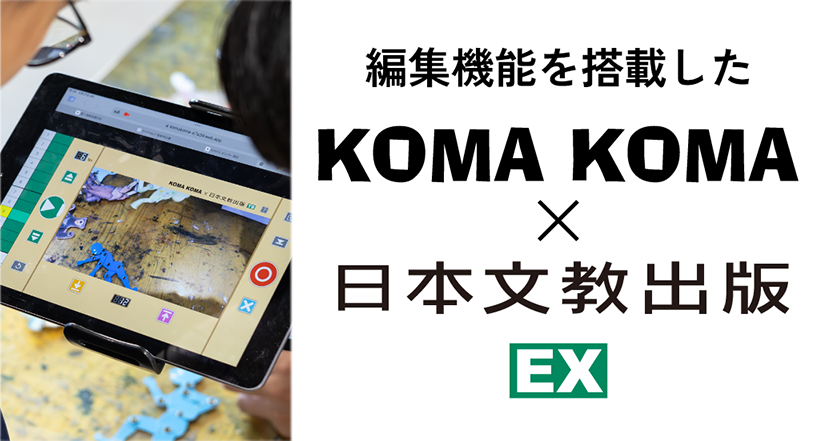 編集機能を新しく搭載したコマ撮りアニメーション制作アプリ