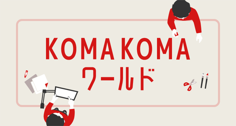 コマ撮りアニメの世界を広げよう！