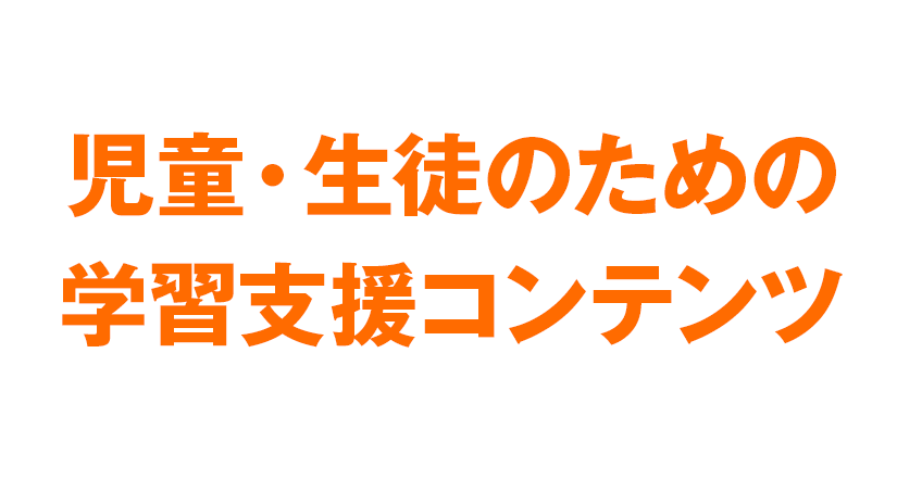 ご家庭などでの学習にご活用ください！