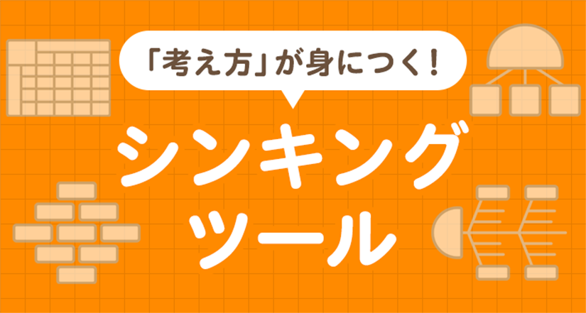考える力を身に付けることができる！