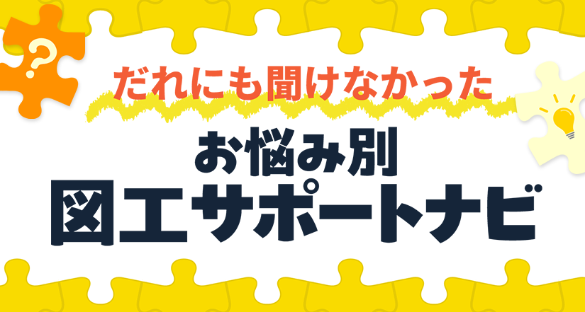 図工のことでお悩みの先生はこちら！