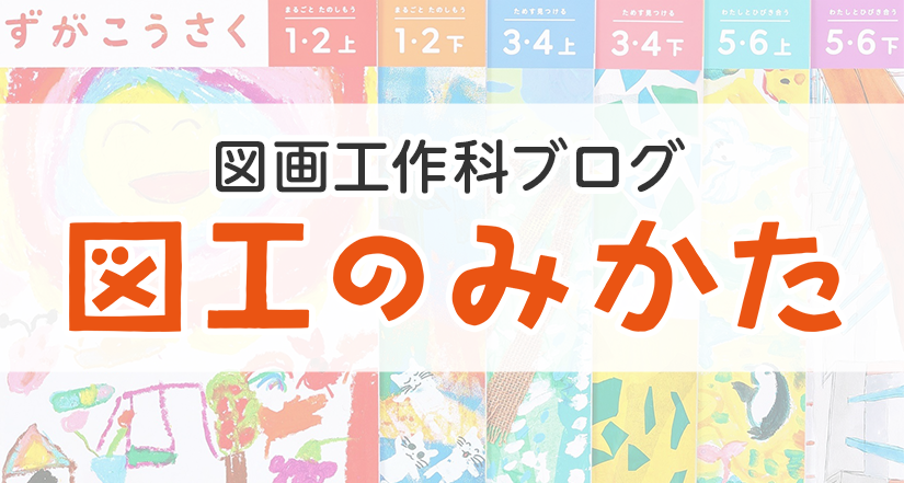 図工を愛するすべての人に