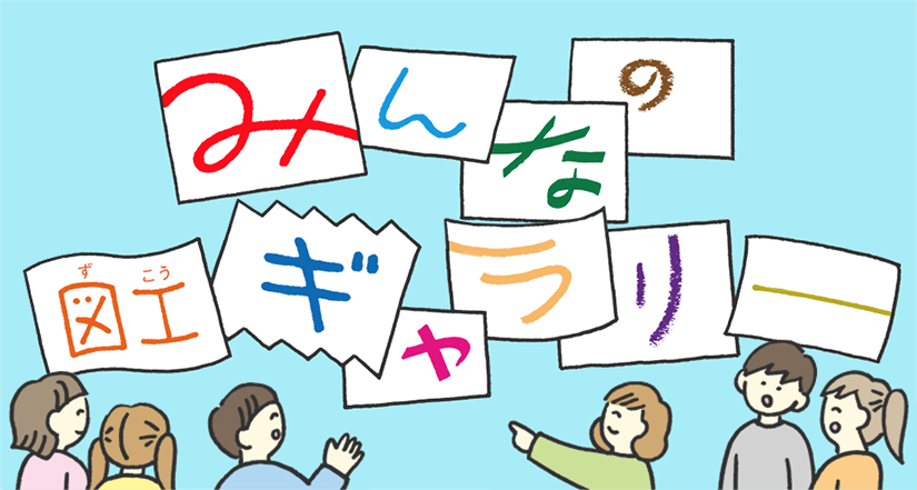 小学生のみなさんの作品をご紹介！