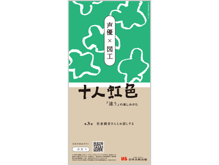 【対談　声優×図工】佐倉綾音さん×山田芳明さん
