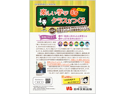 楽しい学びdeクラスをつくる vol.10
