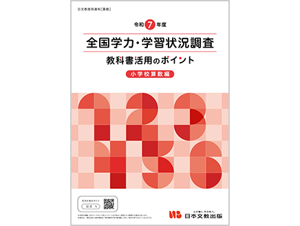 令和7年度 全国学力・学習状況調査　教科書活用のポイント【小学校算数編】