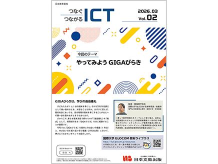 ［今回のテーマ］やってみよう GIGAびらき