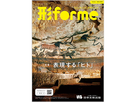 ［特集］表現する「ヒト」