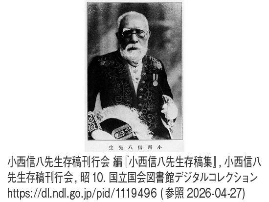 日本の近代教育創始期における障害者包摂の萌芽　―小西信八の貢献